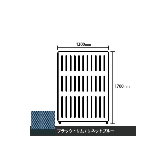 マッフルプラス 直線パネル本体 高さ1700 幅1200 リネットブルー ブラックトリム