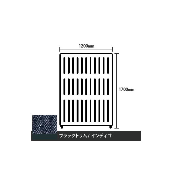 マッフルプラス 直線パネル本体 高さ1700 幅1200 インディゴ ブラックトリム