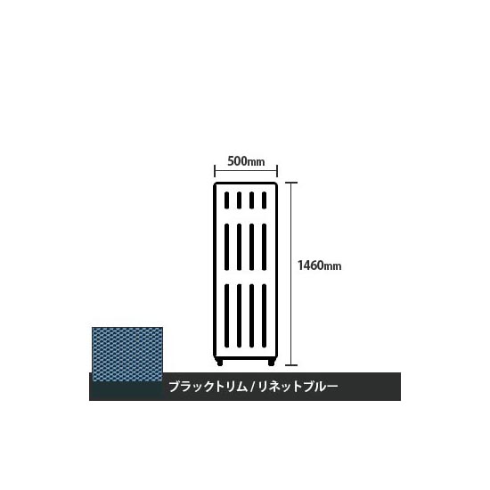 マッフルプラス 直線パネル本体 高さ1460 幅500 リネットブルー ブラックトリム