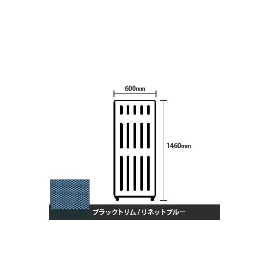 マッフルプラス 直線パネル本体 高さ1460 幅600 リネットブルー ブラックトリム