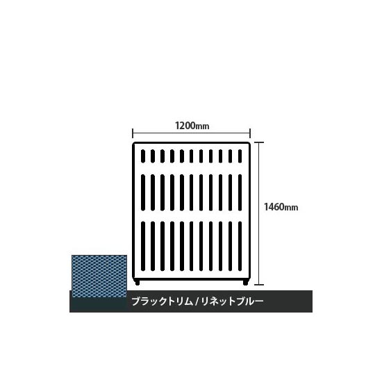 マッフルプラス 直線パネル本体 高さ1460 幅1200 リネットブルー ブラックトリム