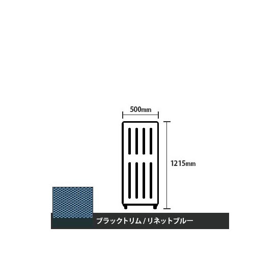 マッフルプラス 直線パネル本体 高さ1215 幅500 リネットブルー ブラックトリム