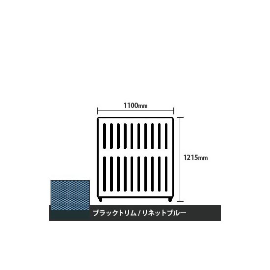 マッフルプラス 直線パネル本体 高さ1215 幅1100 リネットブルー ブラックトリム