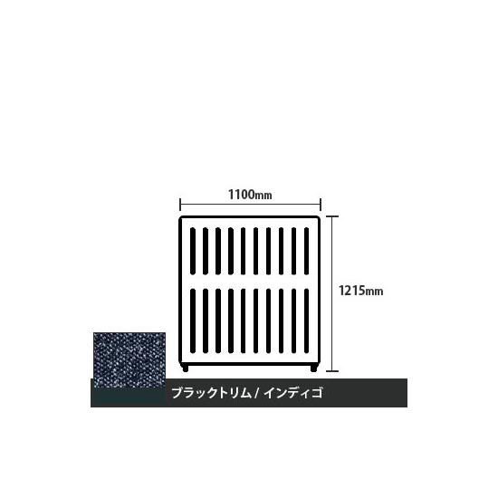 マッフルプラス 直線パネル本体 高さ1215 幅1100 インディゴ ブラックトリム