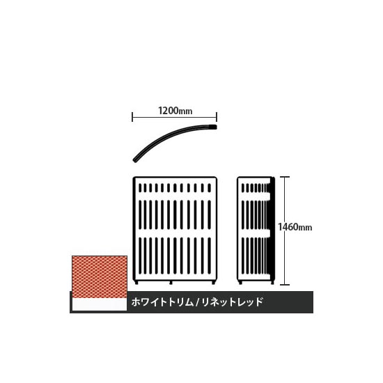 マッフルプラス Rパネル本体 高さ1460 リネットレッド ホワイトトリム