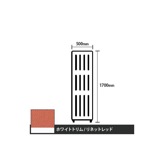 マッフルプラス 直線パネル本体 高さ1700 幅500 リネットレッド ホワイトトリム