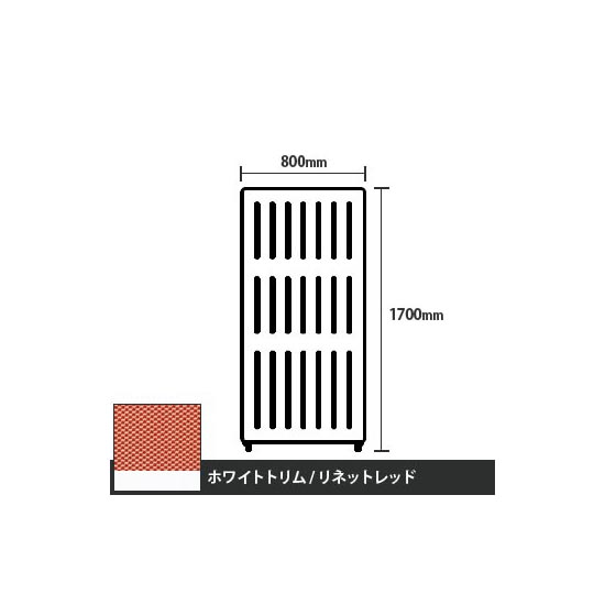 マッフルプラス 直線パネル本体 高さ1700 幅800 リネットレッド ホワイトトリム