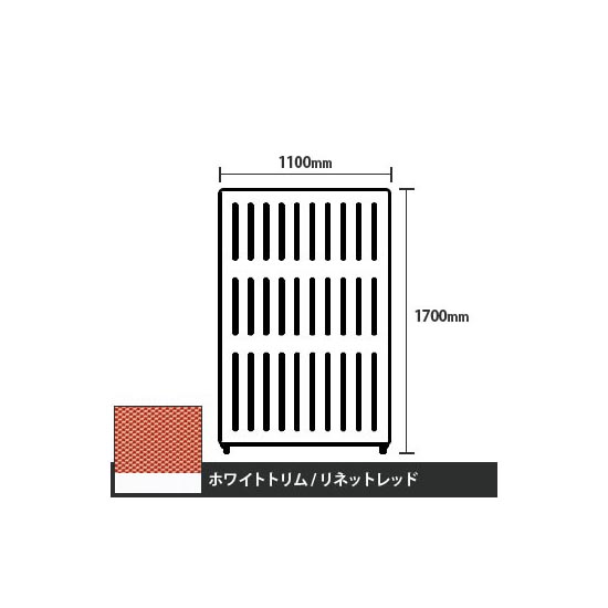 マッフルプラス 直線パネル本体 高さ1700 幅1100 リネットレッド ホワイトトリム