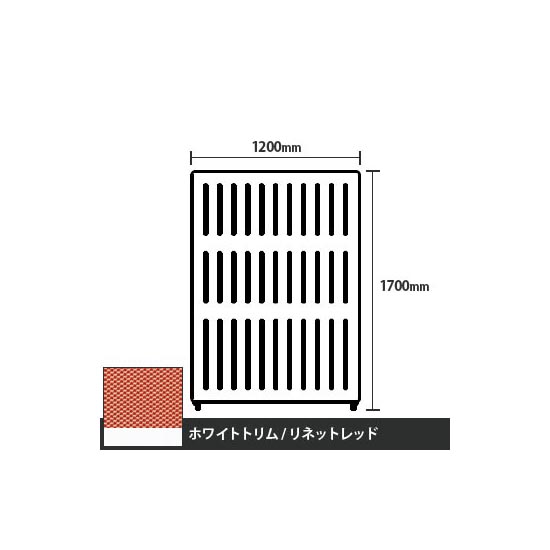 マッフルプラス 直線パネル本体 高さ1700 幅1200 リネットレッド ホワイトトリム