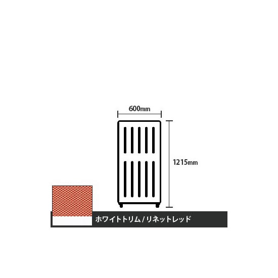 マッフルプラス 直線パネル本体 高さ1215 幅500 リネットレッド ホワイトトリム