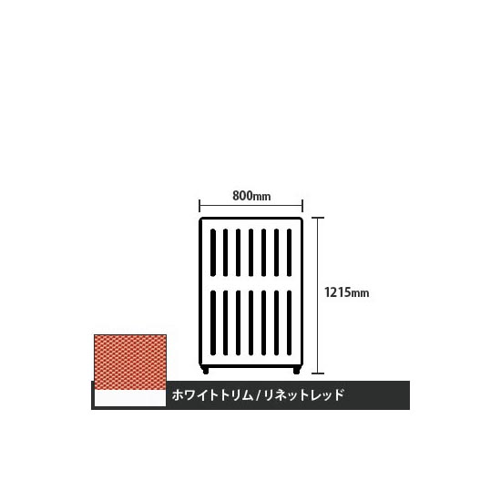 マッフルプラス 直線パネル本体 高さ1215 幅800 リネットレッド ホワイトトリム