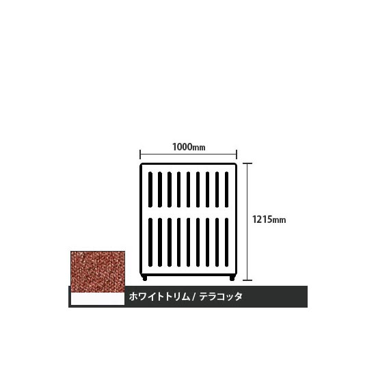 マッフルプラス 直線パネル本体 高さ1215 幅1000 テラコッタ ホワイトトリム