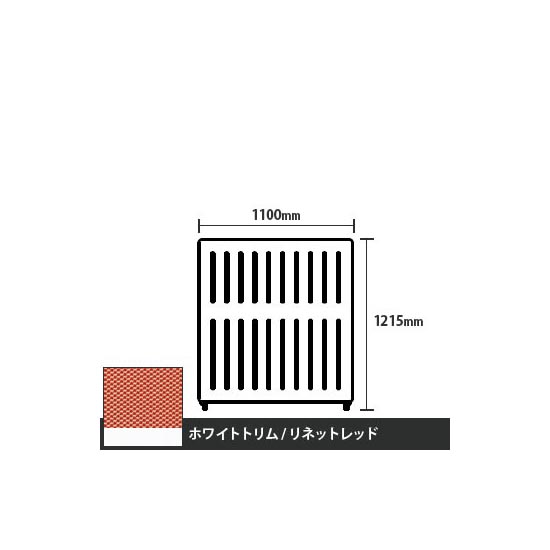 マッフルプラス 直線パネル本体 高さ1215 幅1100 リネットレッド ホワイトトリム