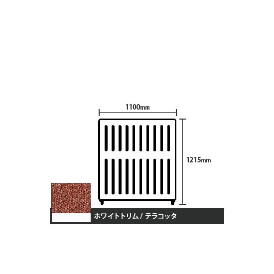 マッフルプラス 直線パネル本体 高さ1215 幅1100 テラコッタ ホワイトトリム