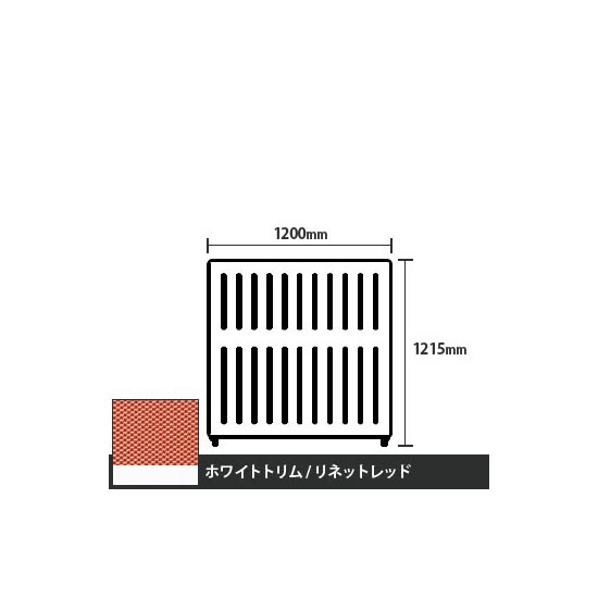 マッフルプラス 直線パネル本体 高さ1215 幅1200 リネットレッド ホワイトトリム