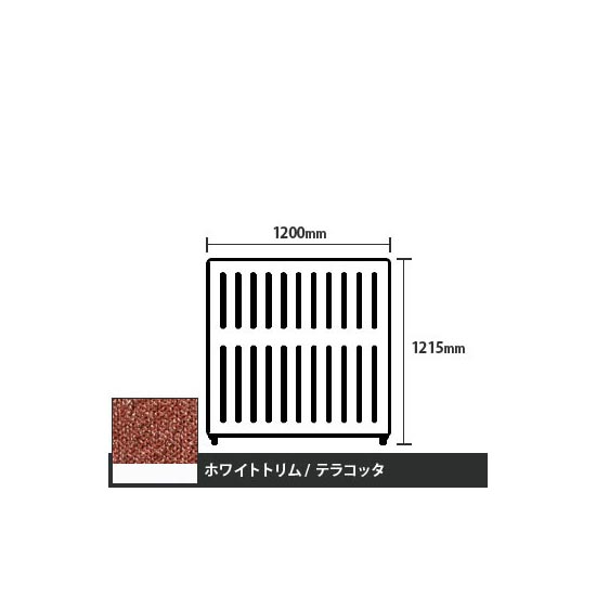 マッフルプラス 直線パネル本体 高さ1215 幅1200 テラコッタ ホワイトトリム