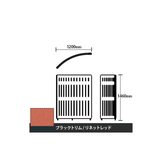 マッフルプラス Rパネル本体 高さ1460 リネットレッド ブラックトリム