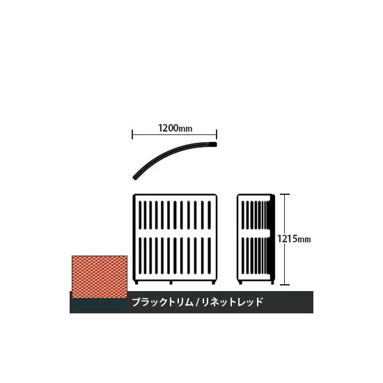 マッフルプラス Rパネル本体 高さ1215 リネットレッド ブラックトリム