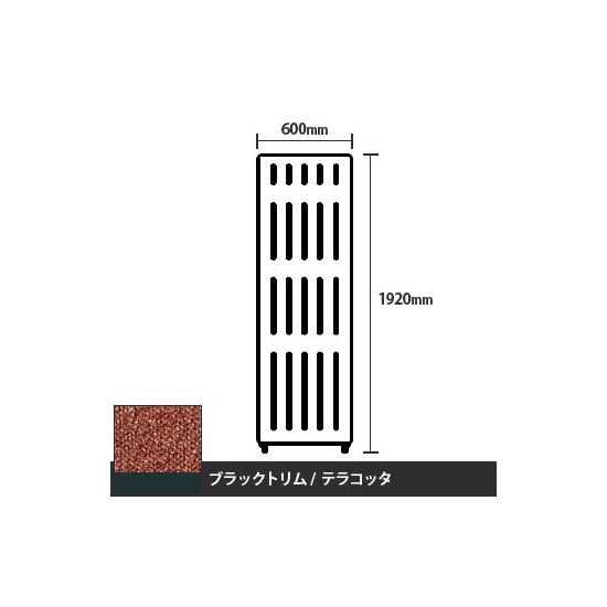 マッフルプラス 直線パネル本体 高さ1920 幅600 テラコッタ ブラックトリム