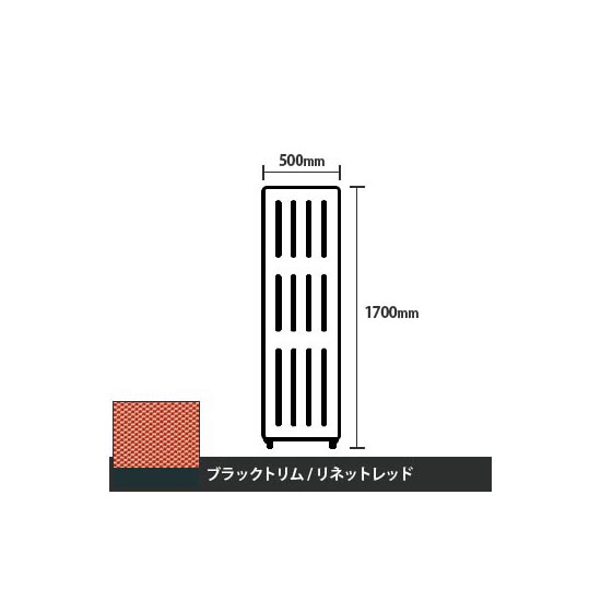 マッフルプラス 直線パネル本体 高さ1700 幅500 リネットレッド ブラックトリム