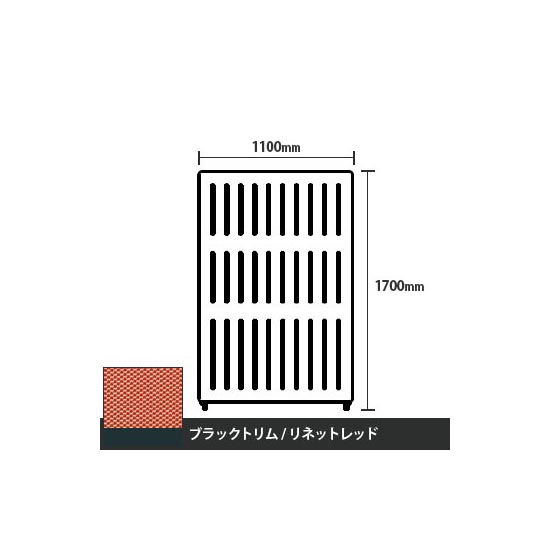 マッフルプラス 直線パネル本体 高さ1700 幅1100 リネットレッド ブラックトリム