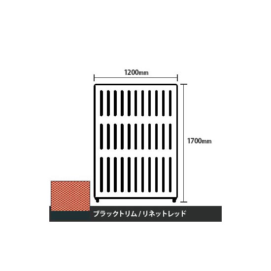 マッフルプラス 直線パネル本体 高さ1700 幅1200 リネットレッド ブラックトリム