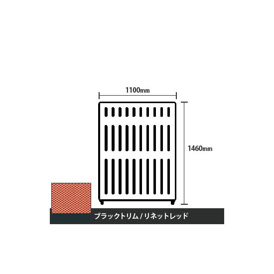 マッフルプラス 直線パネル本体 高さ1460 幅1100 リネットレッド ブラックトリム