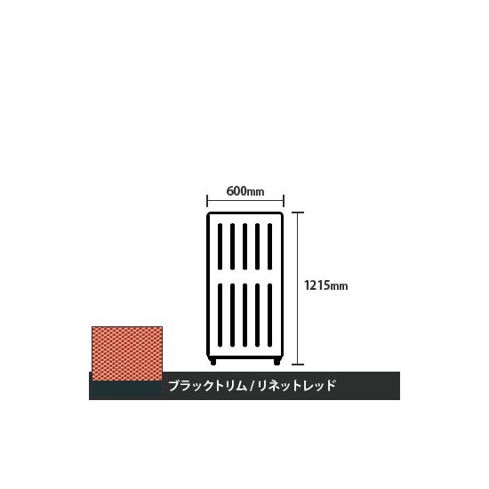 マッフルプラス 直線パネル本体 高さ1215 幅500 リネットレッド ブラックトリム