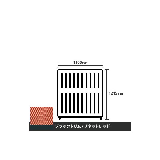 マッフルプラス 直線パネル本体 高さ1215 幅1100 リネットレッド ブラックトリム