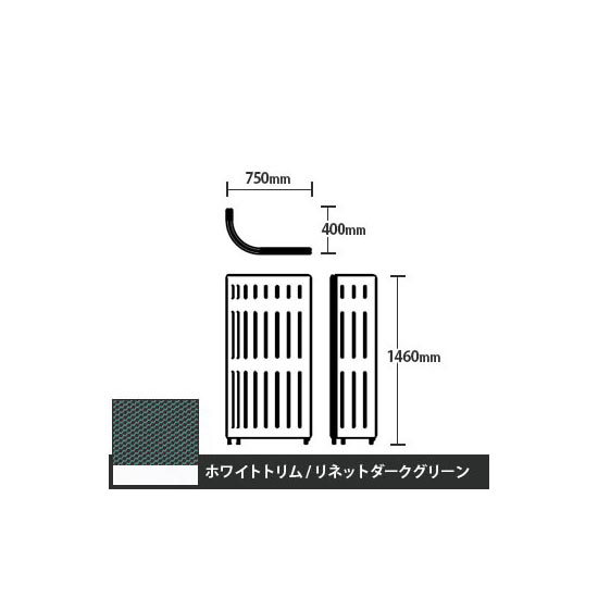 マッフルプラス Jパネル本体 高さ1460 リネットダークグリーン ホワイトトリム