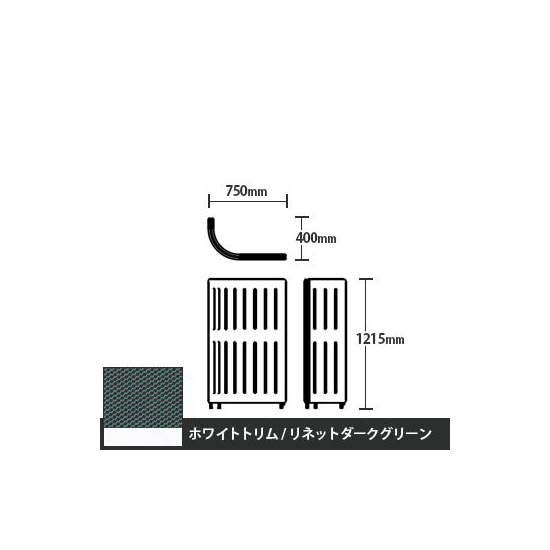 マッフルプラス Jパネル本体 高さ1215 リネットダークグリーン ホワイトトリム