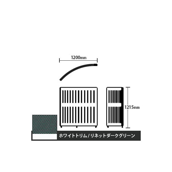 マッフルプラス Rパネル本体 高さ1215 リネットダークグリーン ホワイトトリム