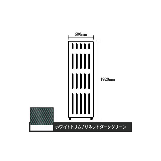 マッフルプラス 直線パネル本体 高さ1920 幅600 リネットダークグリーン ホワイトトリム