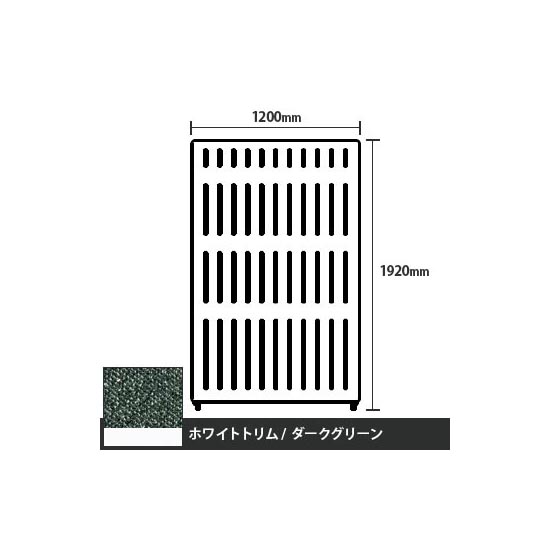 マッフルプラス 直線パネル本体 高さ1920 幅1200 ダークグリーン ホワイトトリム