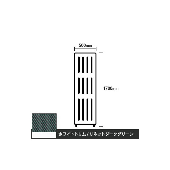 マッフルプラス 直線パネル本体 高さ1700 幅500 リネットダークグリーン ホワイトトリム