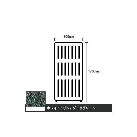 マッフルプラス 直線パネル本体 高さ1700 幅800 ダークグリーン ホワイトトリム