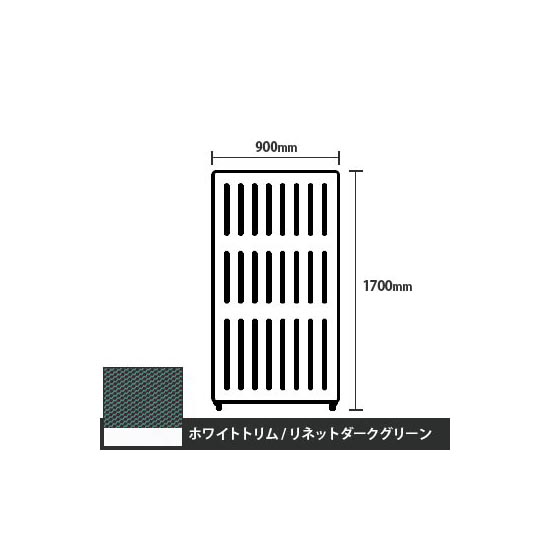 マッフルプラス 直線パネル本体 高さ1700 幅900 リネットダークグリーン ホワイトトリム