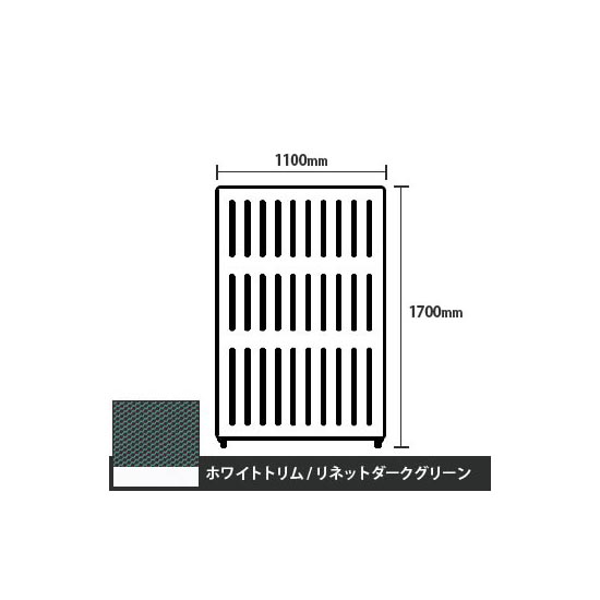 マッフルプラス 直線パネル本体 高さ1700 幅1100 リネットダークグリーン ホワイトトリム