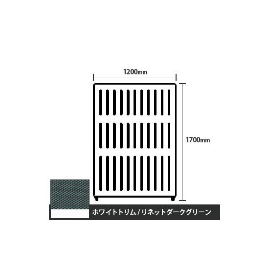 マッフルプラス 直線パネル本体 高さ1700 幅1200 リネットダークグリーン ホワイトトリム