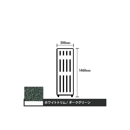 マッフルプラス 直線パネル本体 高さ1460 幅500 ダークグリーン ホワイトトリム