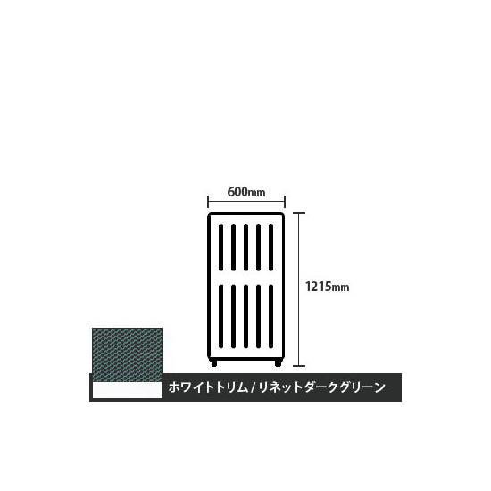 マッフルプラス 直線パネル本体 高さ1215 幅500 リネットダークグリーン ホワイトトリム