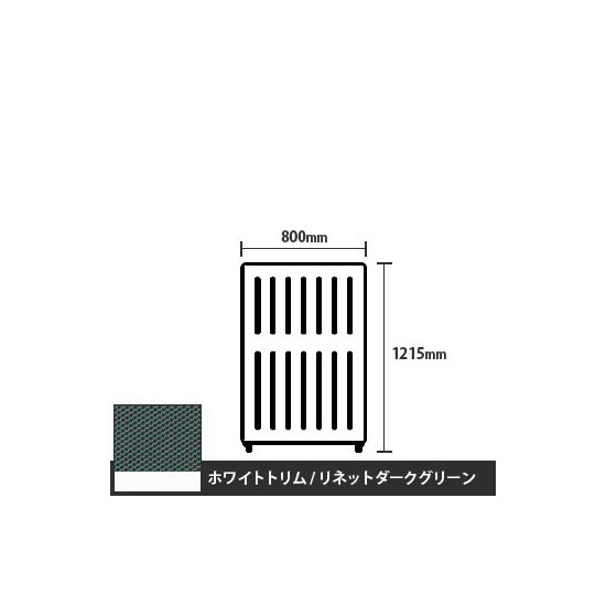 マッフルプラス 直線パネル本体 高さ1215 幅800 リネットダークグリーン ホワイトトリム