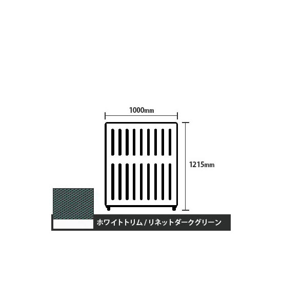 マッフルプラス 直線パネル本体 高さ1215 幅1000 リネットダークグリーン ホワイトトリム