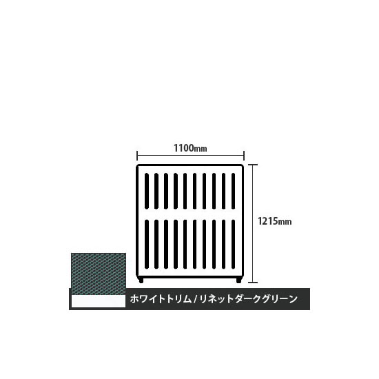 マッフルプラス 直線パネル本体 高さ1215 幅1100 リネットダークグリーン ホワイトトリム