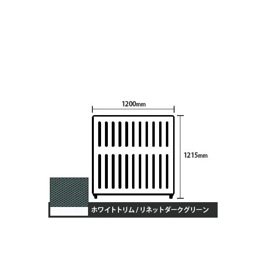 マッフルプラス 直線パネル本体 高さ1215 幅1200 リネットダークグリーン ホワイトトリム