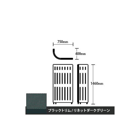 マッフルプラス Jパネル本体 高さ1460 リネットダークグリーン ブラックトリム
