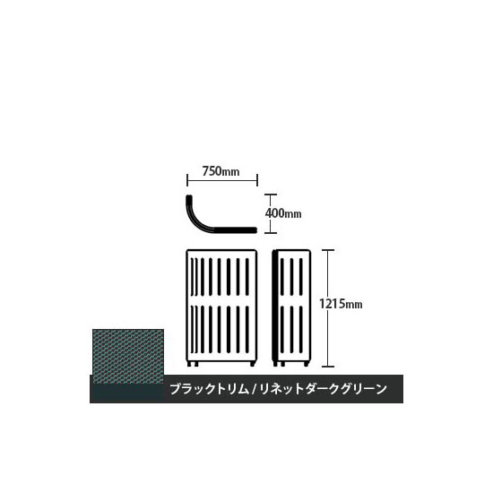 マッフルプラス Jパネル本体 高さ1215 リネットダークグリーン ブラックトリム