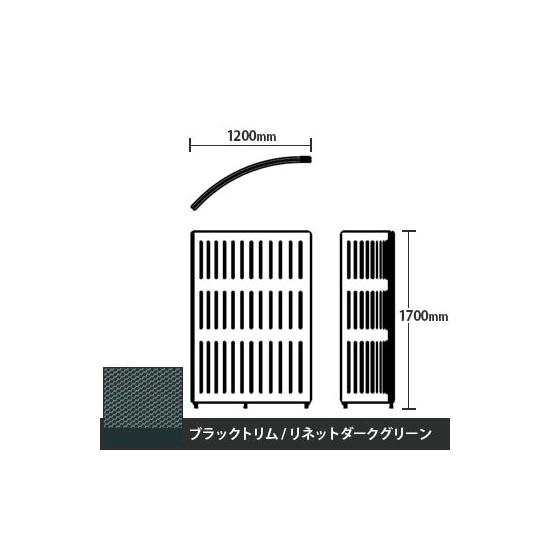 マッフルプラス Rパネル本体 高さ1700 リネットダークグリーン ブラックトリム