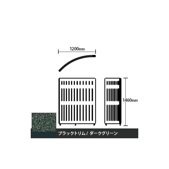 マッフルプラス Rパネル本体 高さ1460 ダークグリーン ブラックトリム