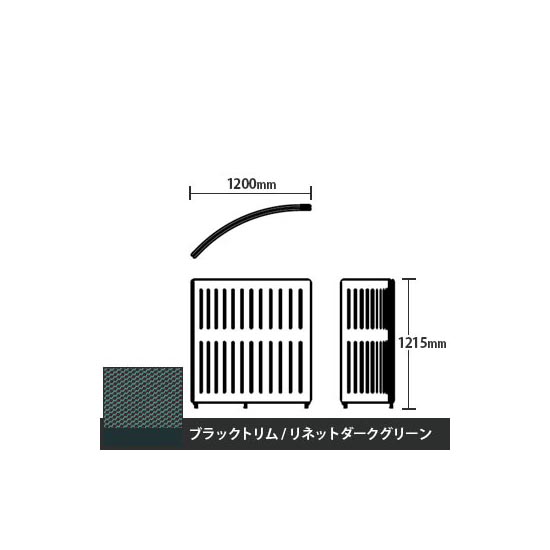 マッフルプラス Rパネル本体 高さ1215 リネットダークグリーン ブラックトリム